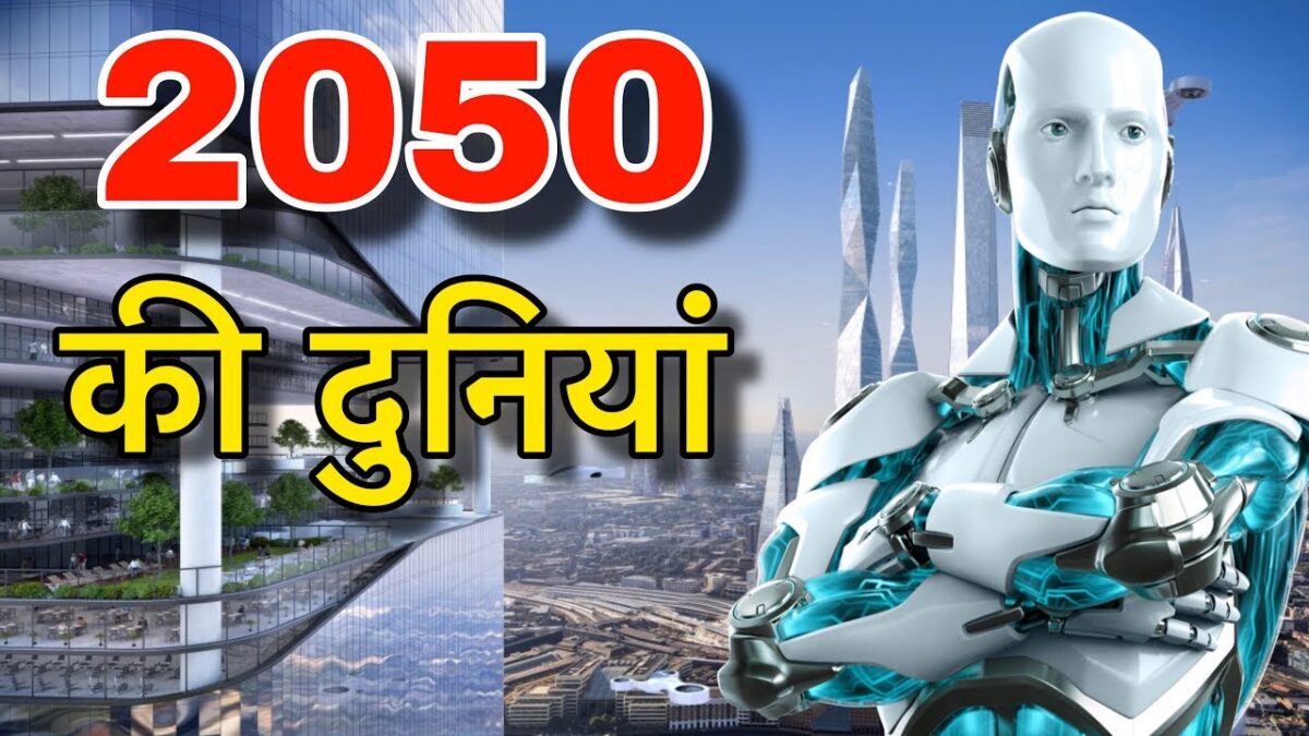 FUTUR OF 2050 IN HINDI || 2050 की दुनियाँ || 2050 FUTURE WORLD TECHNOLOGY || 2050 FUTURE WORLD