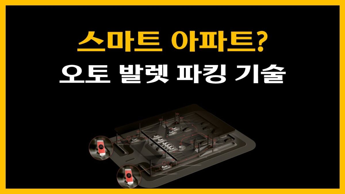 스마트 아파트? 오토 발렛 파킹 기술
