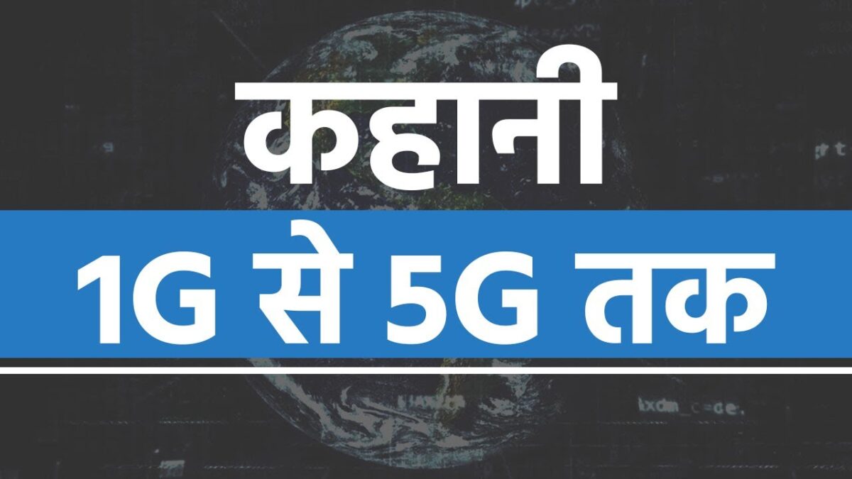 5G तक Mobile Technology का सफ़र | जाने क्या है 1G, 2G, 3G, 4G & 5G Technology