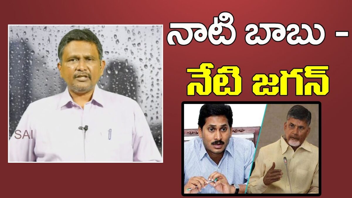 Jagan Use Technology Like  నాటి బాబు నేటి జగన్