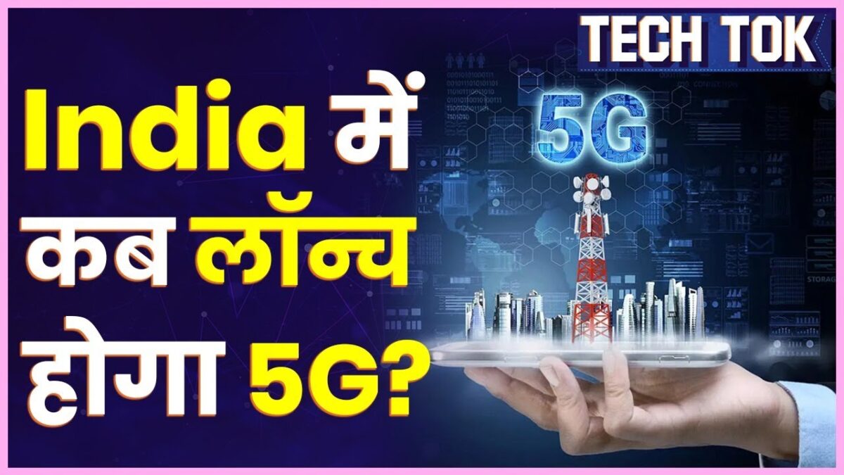 Jio 5G Launch in India: क्या है 5G Technology,  कब India में हो रही है Launch | Jio 5G Phone News