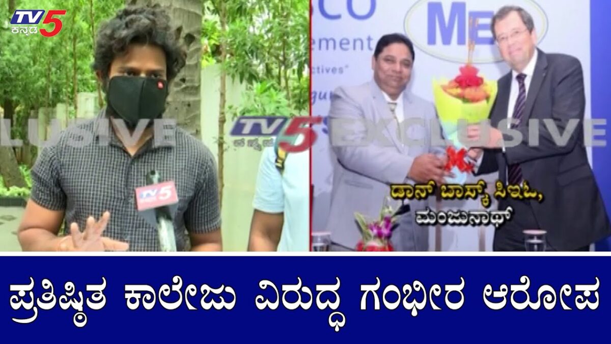Don Bosco Institute of Technology : ಪ್ರತಿಷ್ಠಿತ ಕಾಲೇಜು ವಿರುದ್ಧ ಗಂಭೀರ ಆರೋಪ | TV5 Kannada