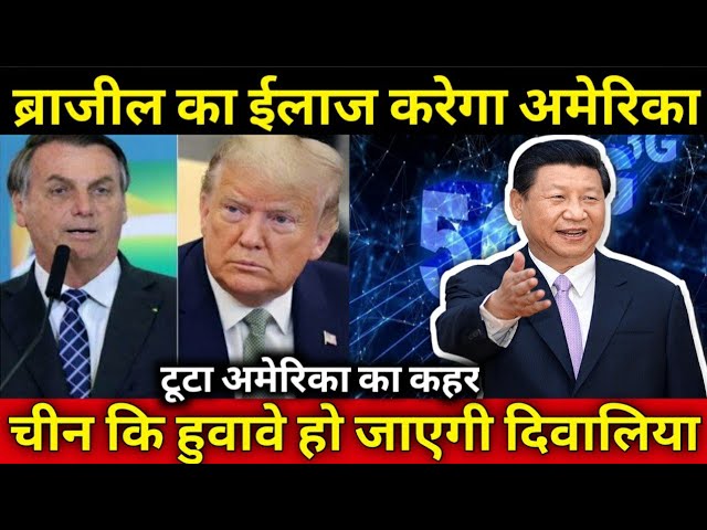USA Reaction on Brazil Over China Hu@wei 5g Technology