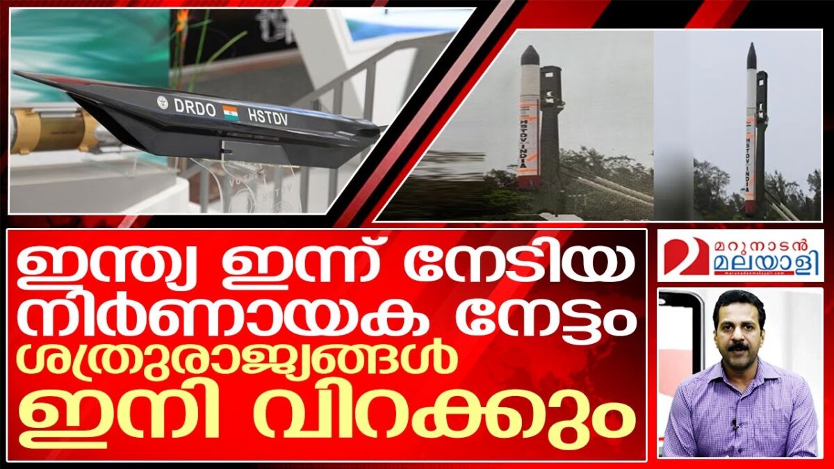 ഹൈപ്പര്‍ സോണിക് ക്‌ളബില്‍ ഇടം നേടി ഇന്ത്യ | Hypersonic Technology Demonstrator Vehicle
