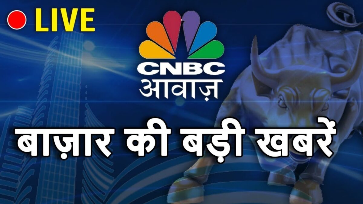 Share Market की बड़ी खबरों के Live Updates | #ShareMarketLiveNews | Stock Market | CNBC Awaaz Live