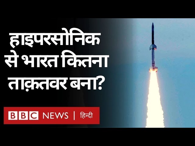 India China Face Off के बीच Hypersonic Scramjet Technology से India कितना ताकतवर बनेगा? (BBC Hindi)