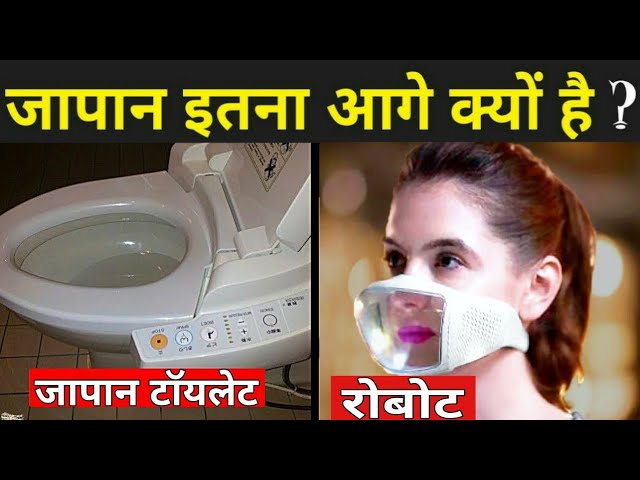 जापान इतना आगे क्यों है ? | Japan Technology In Hindi | Japan Live In 3019