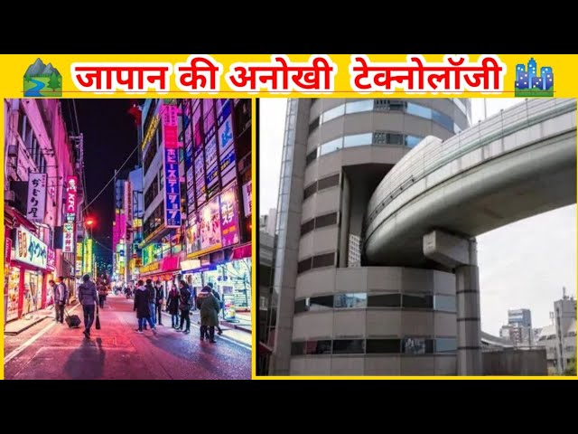 japan technology || जापान की टेक्नोलॉजी को देखकर आप दंग रह जाओगे !! diffrent facts about japan.