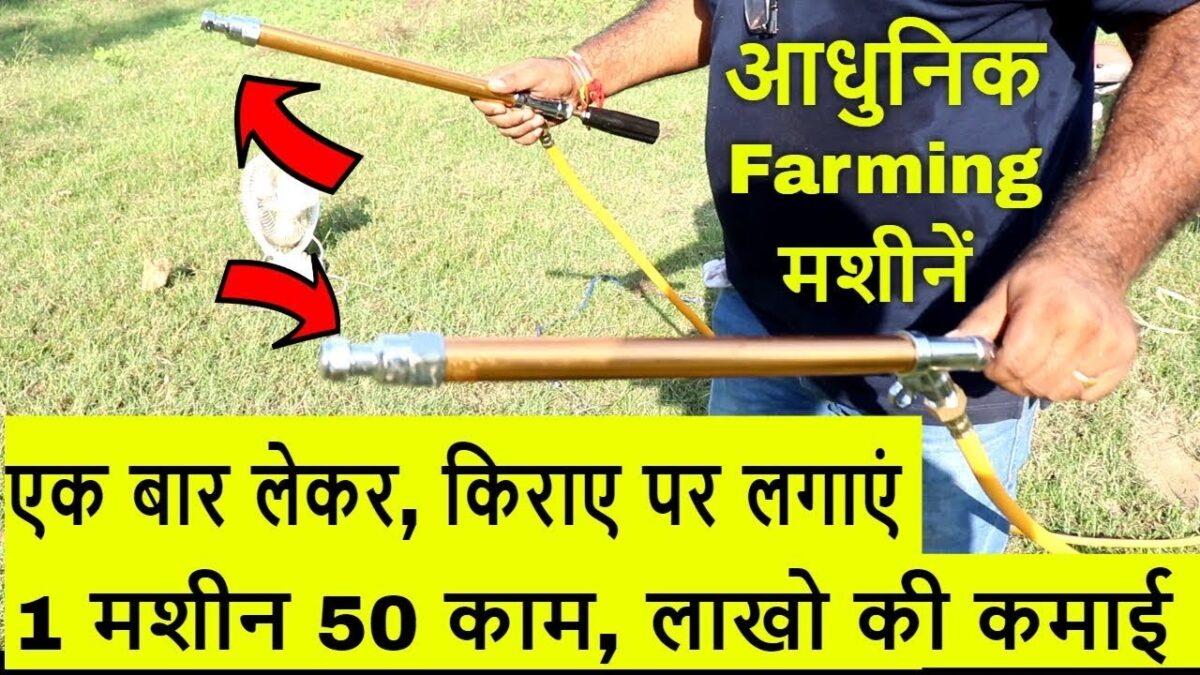 किसान भाई आधुनिक मशीन से कमाएं लाखो, Advance Technology New Business Power Weeder Farming Equipment