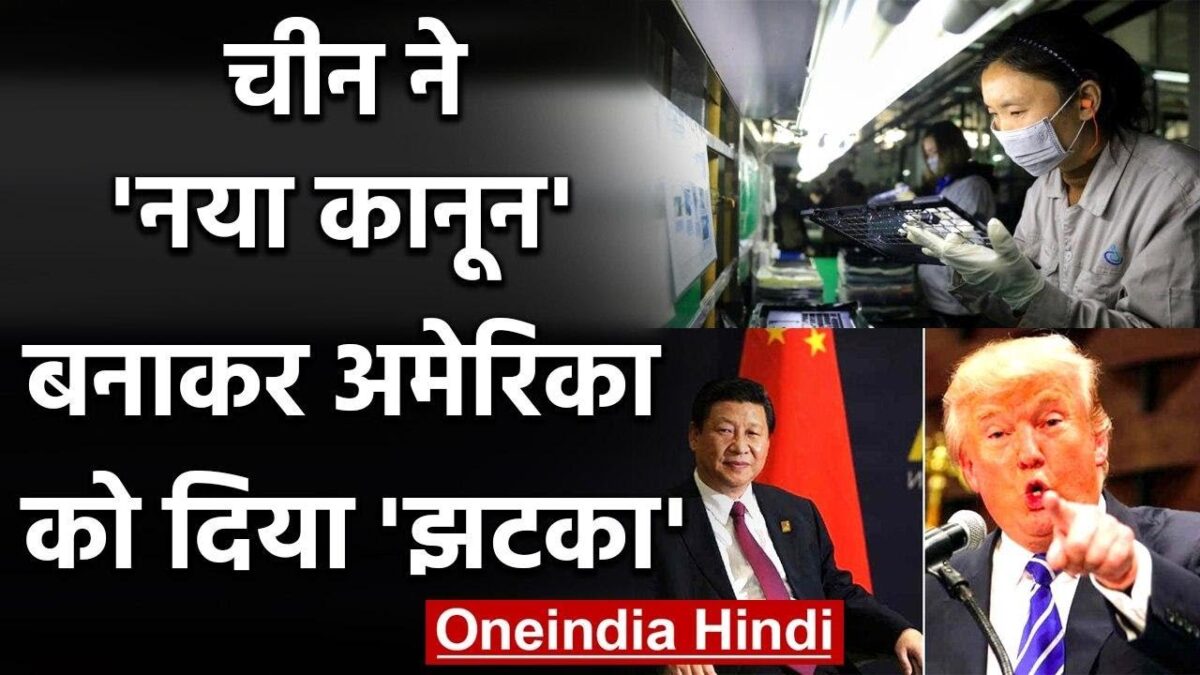China ने नया कानून बनाकर America पर किया पटलवार, Nuclear Technology निर्यात पर बैन | वनइंडिया हिंदी