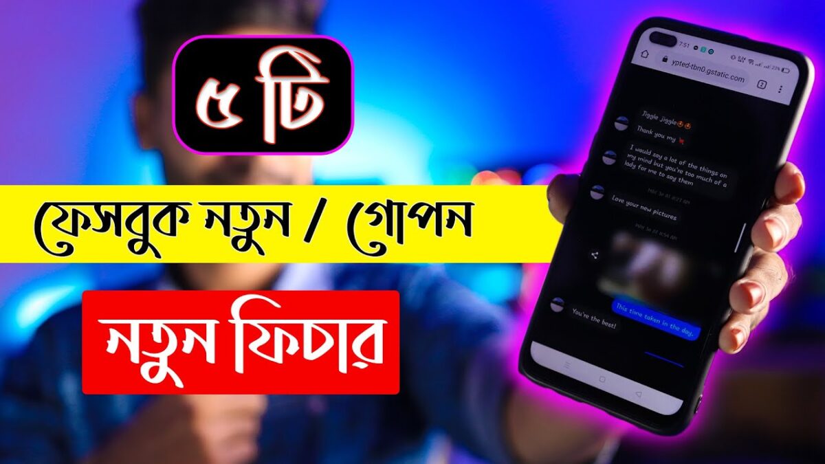 ৫ টি ফেইসবুক নতুন / গোপন ফিচার ||  facebook new update 2020 ||     Technology BAngla Ltd