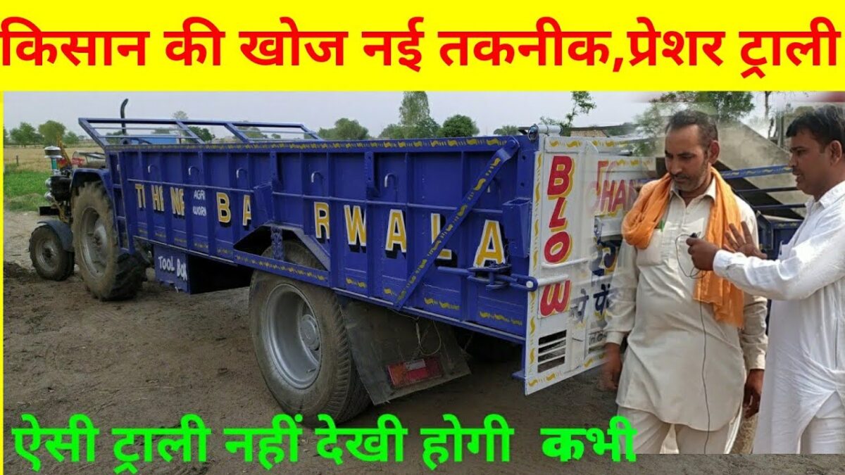 ट्राली नई तकनीक की, new technology trali,Best tractor trali, किसान भाइयों के लिए  बहुत अच्छी जानकारी