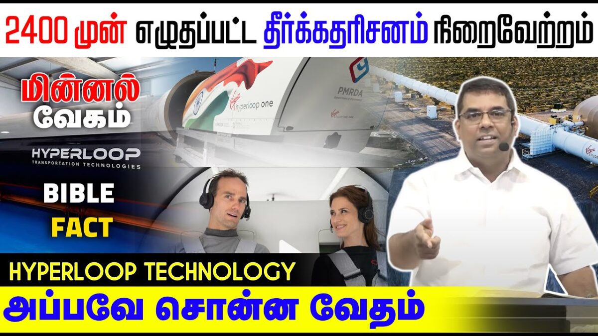 2400 முன் எழுதப்பட்ட தீர்க்கதரிசனம் நிறைவேற்றம்|Prophecy Fulfilled| Hyperloop Technology | MD Jegan