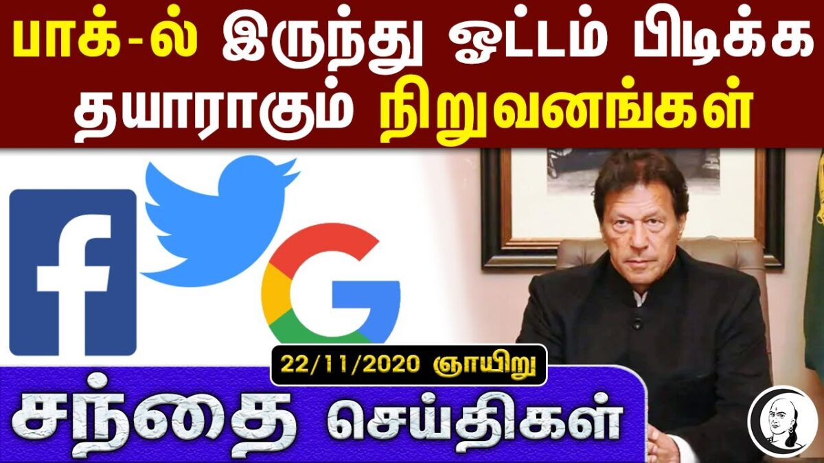 சந்தை செய்திகள் | 22/11/2020 | Sunday | Business and Technology news