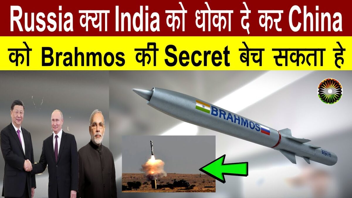 Can Russia “betray” India by selling BrahMos Missile Secret technology to China ?