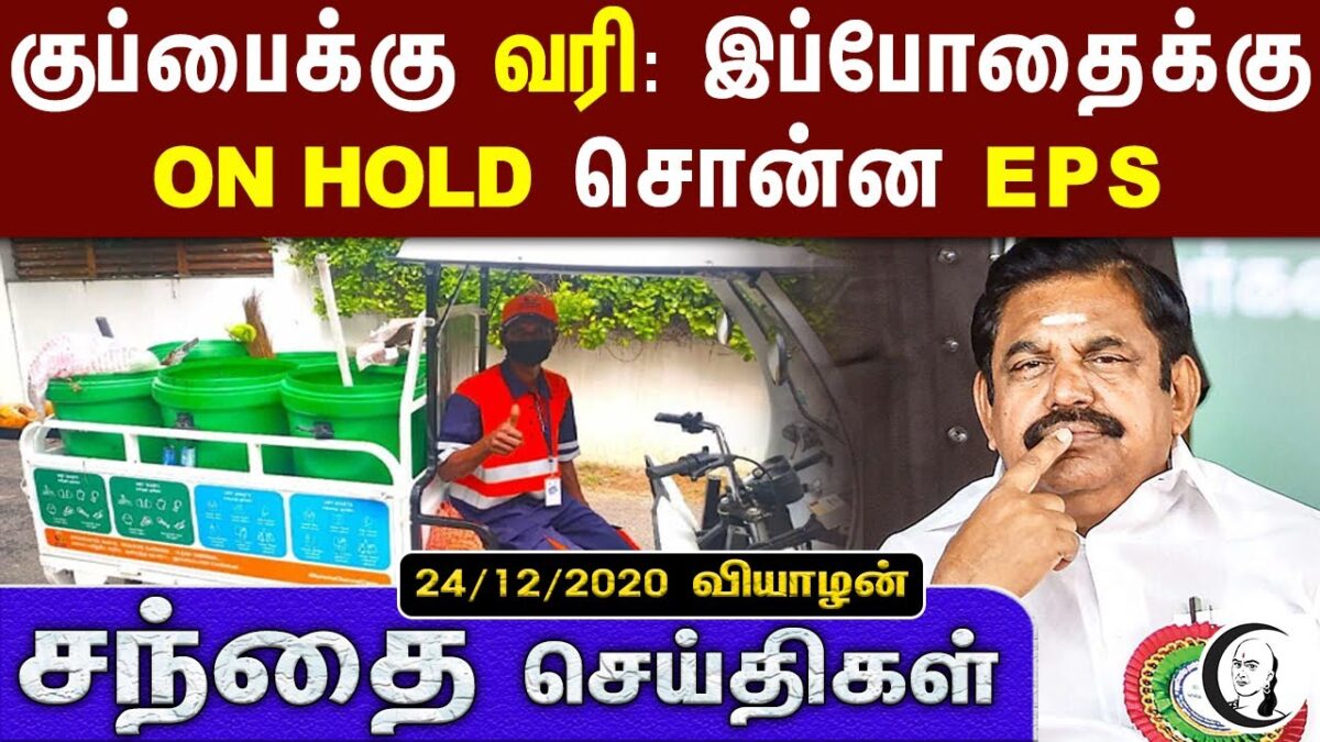 சந்தை செய்திகள் | 24/12/2020 | Thursday | Business and Technology news
