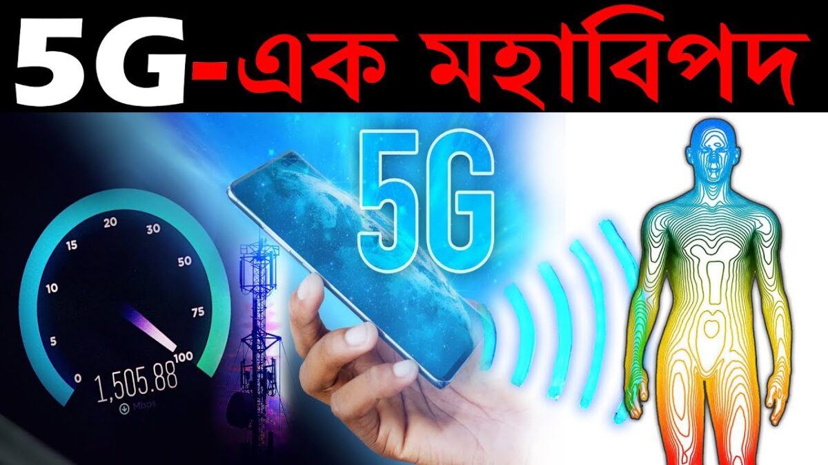 5G কিভাবে কাজ করে ? | কতটাই বা ক্ষতি করতে পারে আমাদের ? | 5G Technology Explained in Bengali