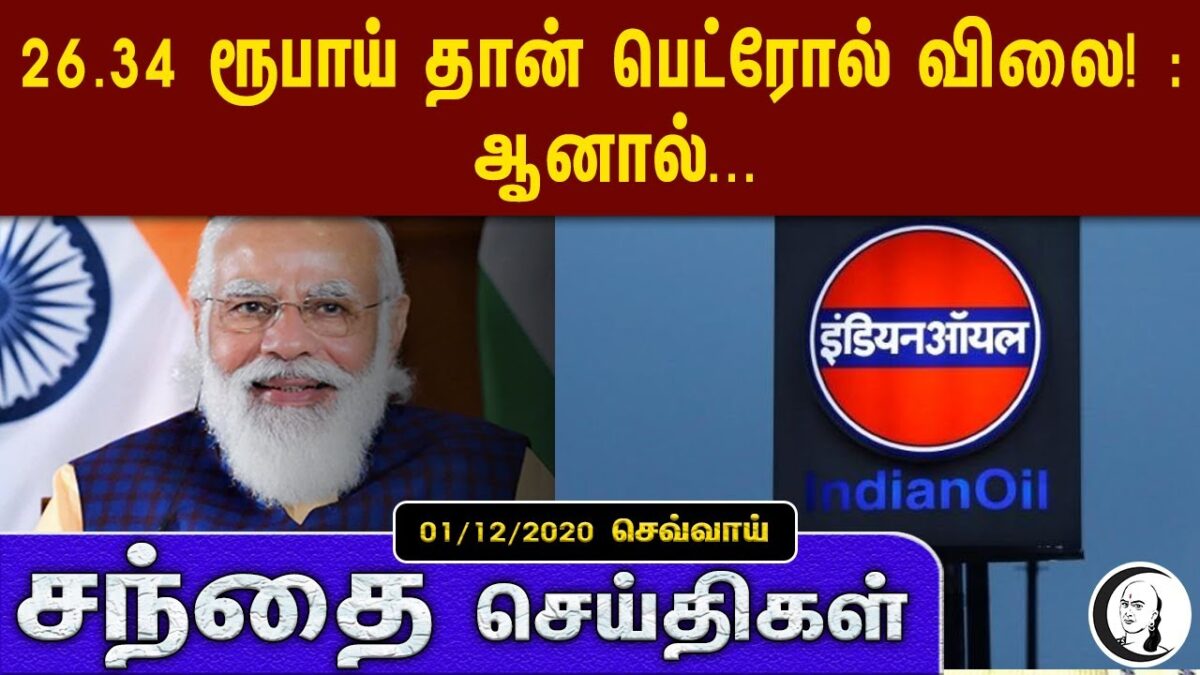 சந்தை செய்திகள் | 01/12/2020 | Tuesday | Business and Technology news