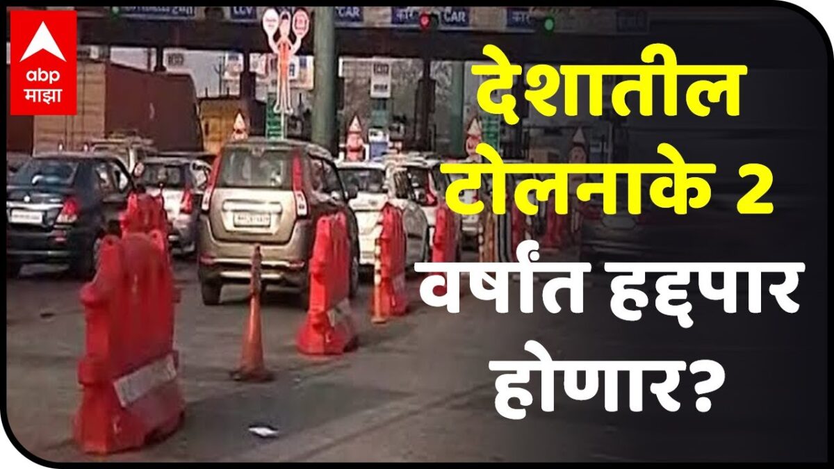 GPS technology For Toll | देशातील टोलनाके 2 वर्षांत हद्दपार होणार? नितीन गडकरींचे स्पष्ट संकेत
