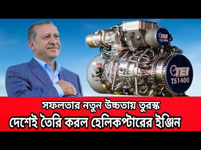 Turkey built a powerful  turboshaft engine with its own technology। 2020.