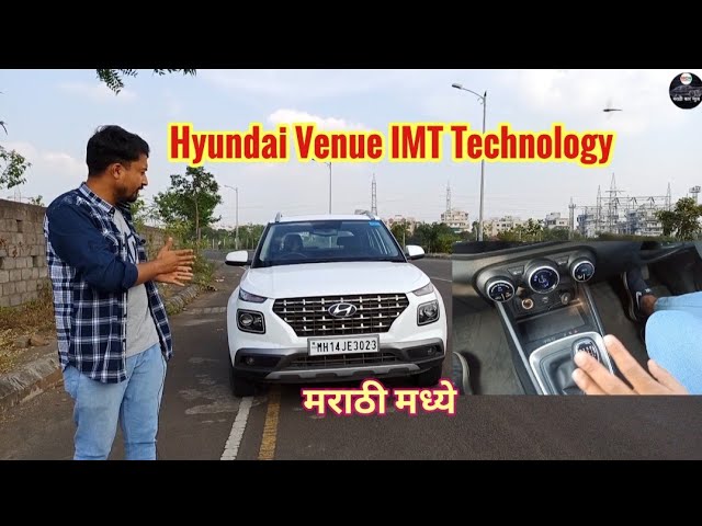 Hyundai Venue IMT Technology पहा मराठी मध्ये marathi car news vishal vidhate