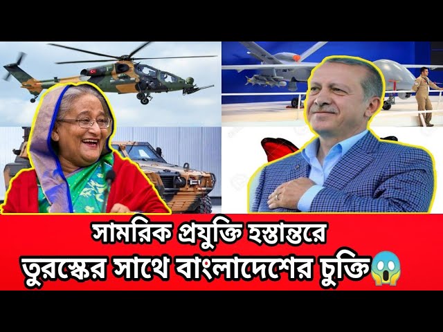 Bangladesh done agreement with Turkey to transfer military technology। 2020.