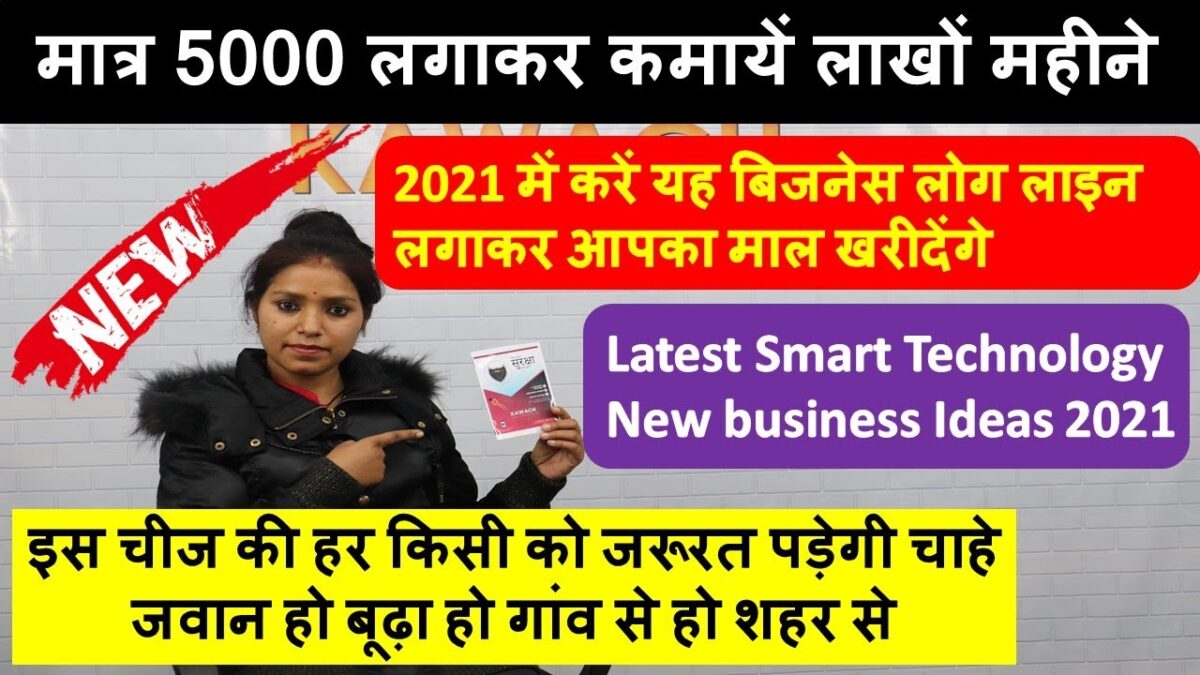 मात्र 5000 लगाकर कमायें लाखों महीने, Latest Smart Technology, New business Ideas 2021, Startup Ideas