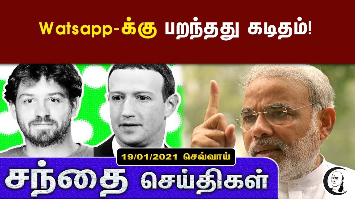 சந்தை செய்திகள் | 19/01/2021 | Tuesday | Business and Technology news