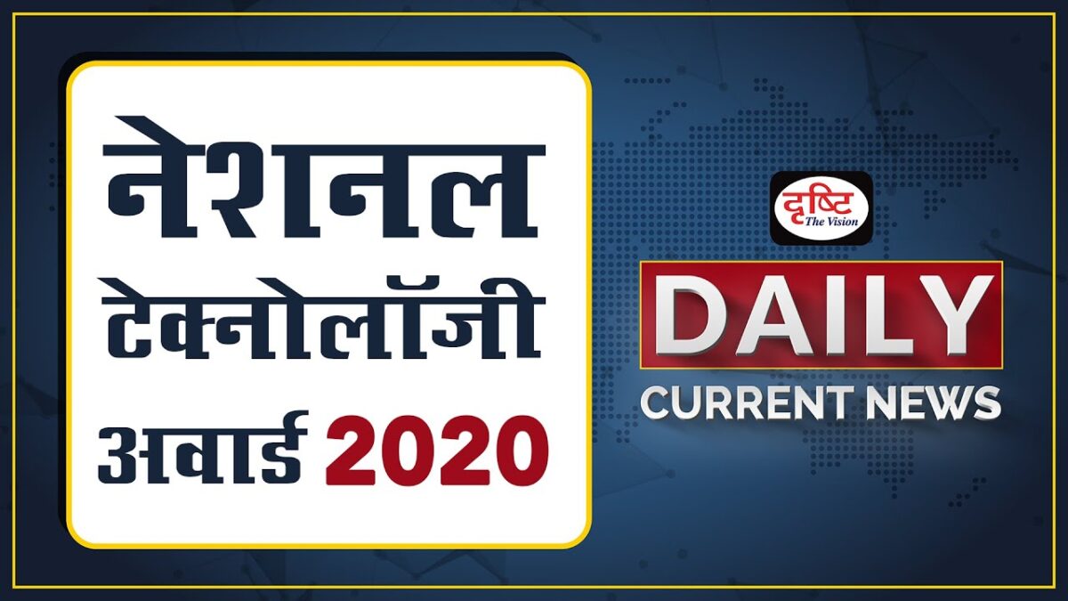 NATIONAL TECHNOLOGY AWARD 2020 – DAILY CURRENT NEWS