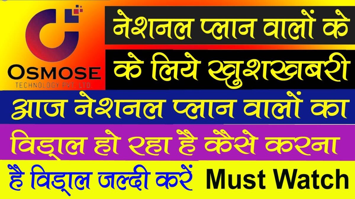 Osmose technology pvt ltd | osmose वालो के लिये खुशबरी | नेशनल प्लान का विड्राल शुरू कुछ रुल बदला