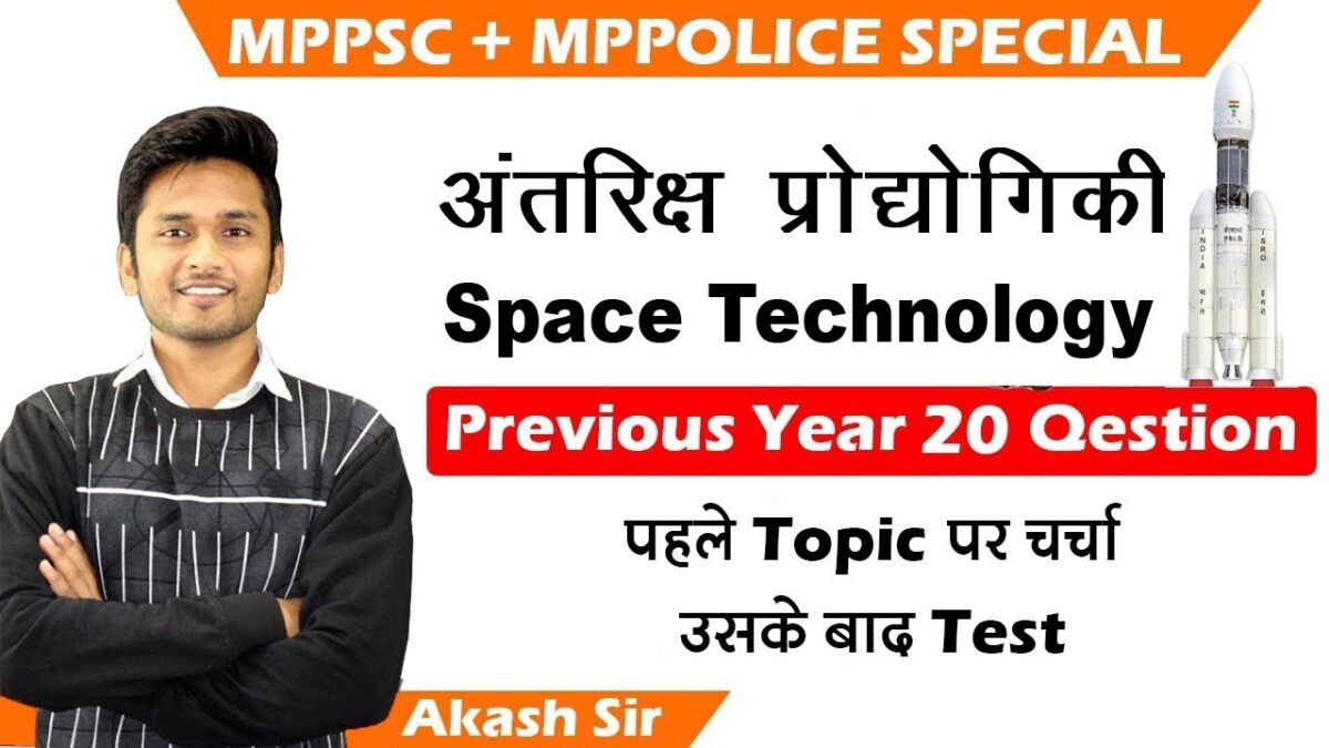 Space Technology अंतरिक्ष प्रौद्योगिकी | Science Previous Year 20 Question | MPPSC ,MPPOLICE