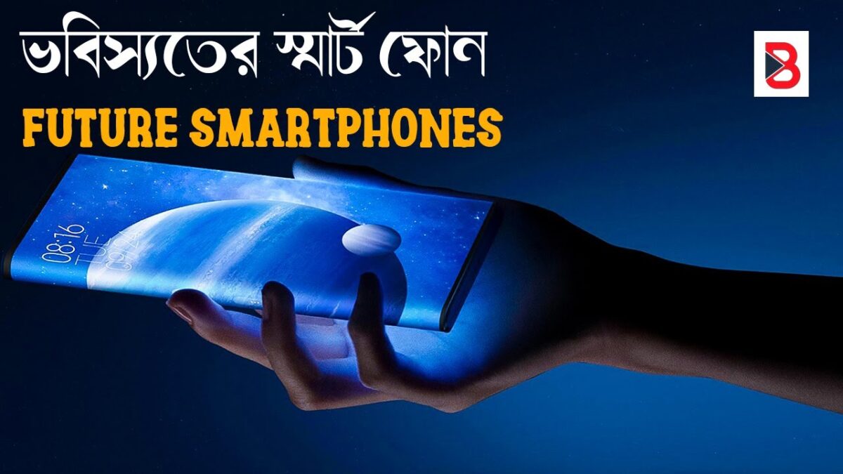 ভবিস্যতে আমাদের স্মার্ট ফোন কেমন হতে চলেছে || 5 Future Smartphone Technology
