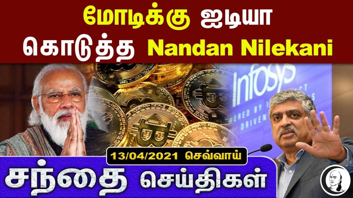 சந்தை செய்திகள் | 13.04.2021 | Tuesday | Business and Technology News | Today News