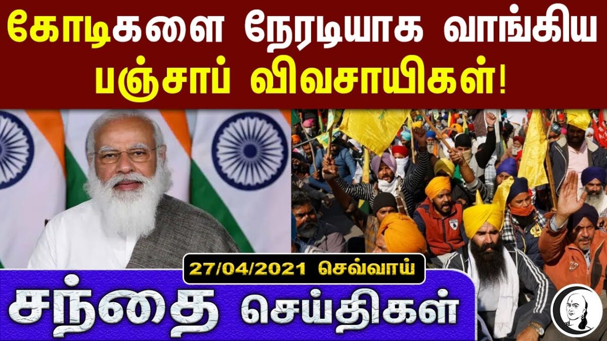 சந்தை செய்திகள் | 27.04.2021 | Tuesday | Business Technology & Auto News | Today News