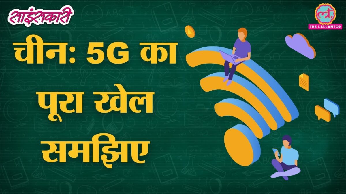 5G Network की Technology आसान भाषा में समझिए | Sciencekaari | 5G Explained | Reliance AGL | Jio 5G