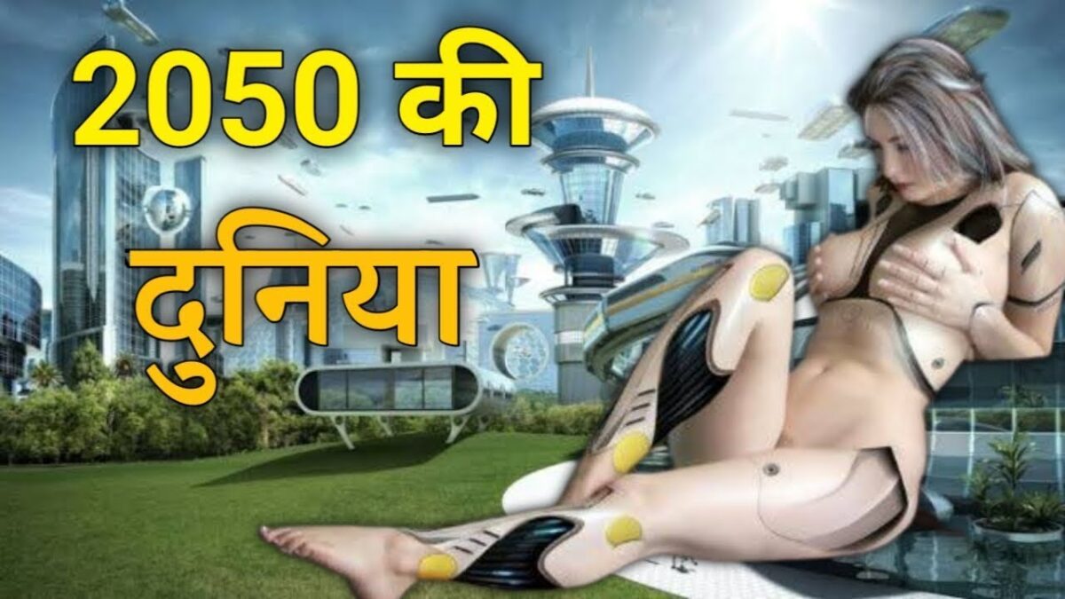 2050 की दुनिया कैसी होगी || 2050 Future World || 2050 Technology and inventions.