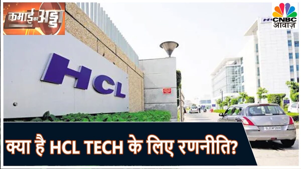 Sanjiv Bhasin से जानें HCL Technology के लिए रणनीति, क्या Shares में टिके रहना दिलाएगा मुनाफा?