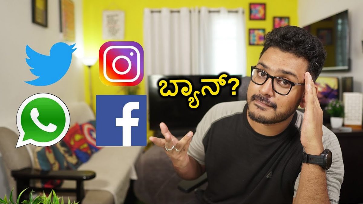 ಬ್ಯಾನ್ ಆಗುತ್ತಾ Facebook WhatsApp Instagram Twitter |Information Technology (IT) Rules 2021 | Kannada
