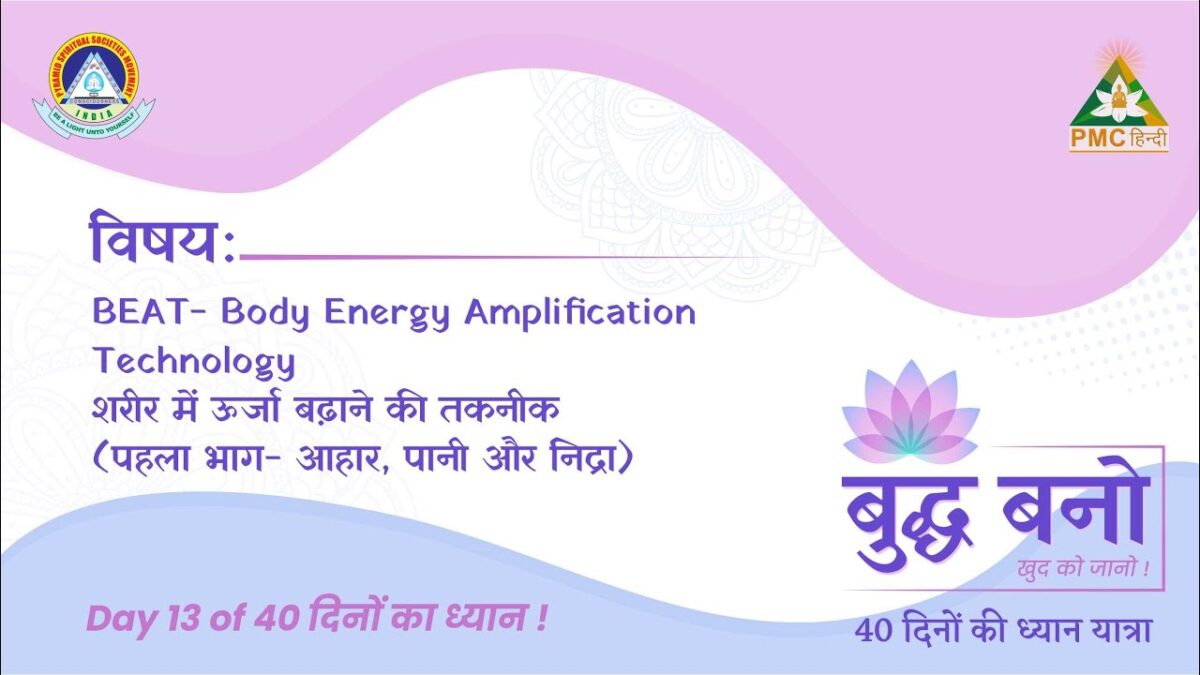 ? BEAT-Body Energy Amplication Technology (Part 1) | Day 13 of BUDDH BANO | Dr. Devyani Jogi