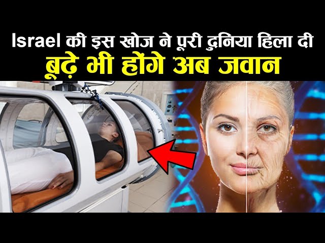 इजराइल ने दुनिया को हिला दिया how we get old ! israel technology ! earthadventureinhindi