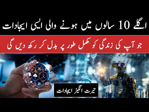 Technologies that will become Reality in this Decade | Future World Technology Urdu/Hindi | infoio