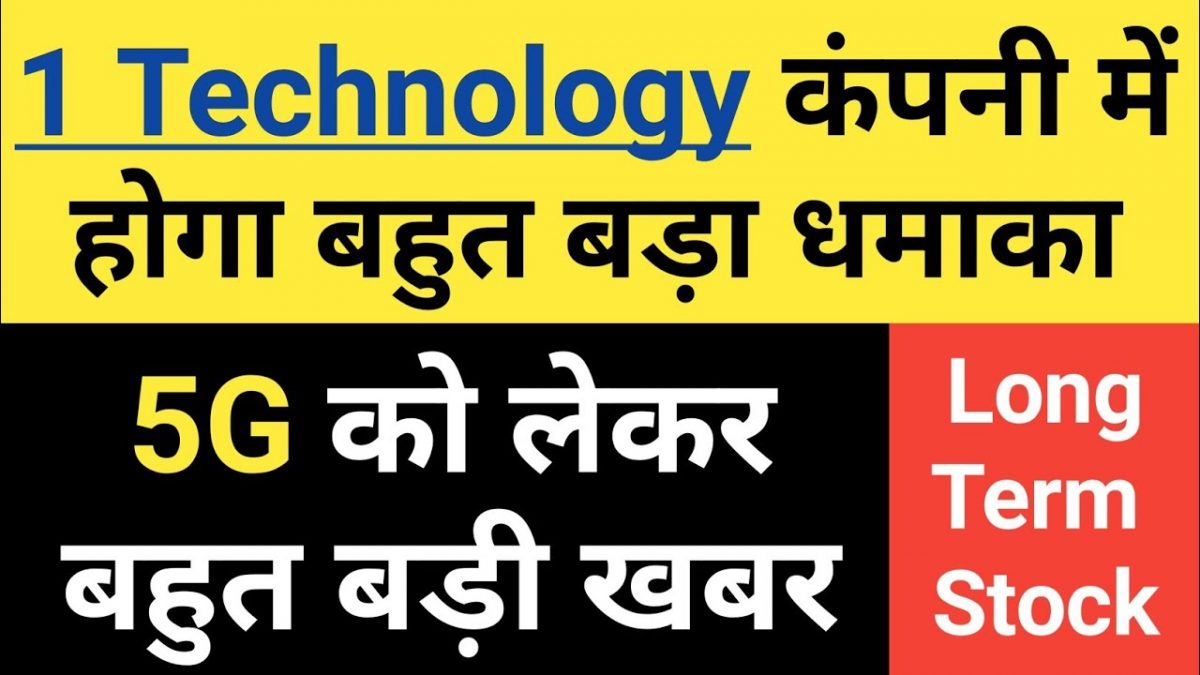 5G को लेकर बहुत बड़ी खबर??1 Technology कंपनी में होगा बहुत बड़ा धमाका??In Hindi By Guide To Investing