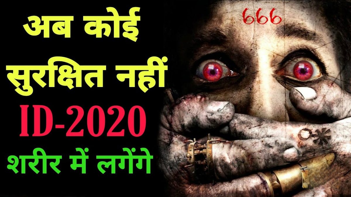 मनुष्य के शरीर में चिप 666 – जानिए इस नई  Technology के बारे में {प्रभु के लोग सतर्क रहें}