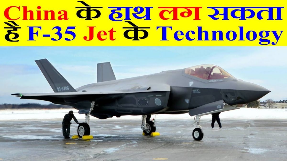 China के हाथ लग सकता है F-35 के Technology