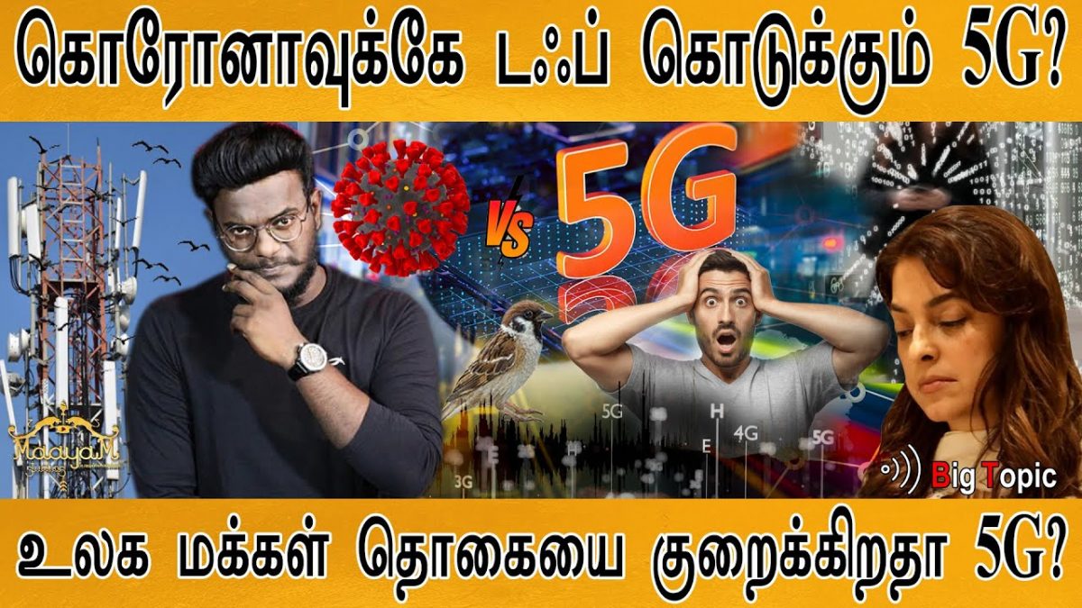 பறவைக்கும், மனிதனுக்கும் 5G எமனா? | What is 5G Technology & Radiation | Karthick MaayaKumar |