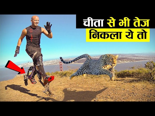 चिता भी नहीं पकड़ पायेगा इसे 10 smartest gadget ! technology ! gadgets ! earth adventure
