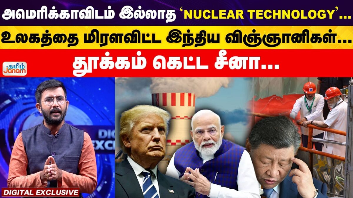 அமெரிக்காவிடம் இல்லாத ‘Nuclear Technology’.. உலகத்தை மிரளவிட்ட இந்திய விஞ்ஞானிகள்… | Tamil Janam