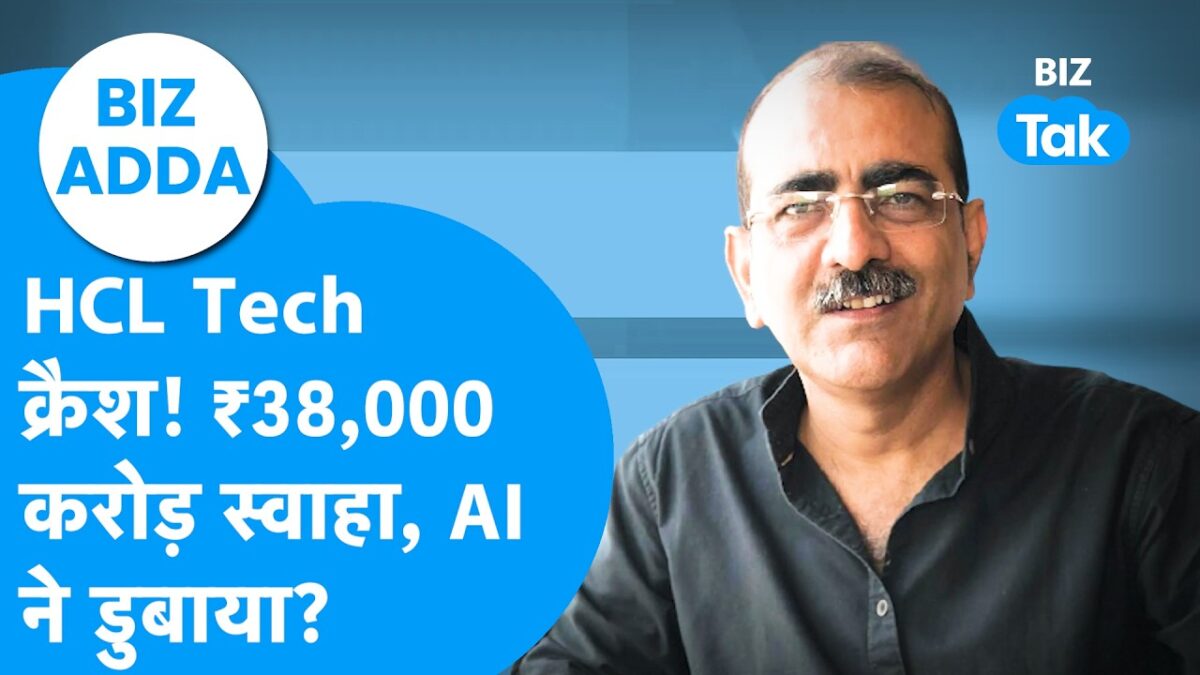 BIZ Adda : HCL Tech क्रैश! 38 हजार करोड़ स्वाहा, AI ने डुबाया? | BIZ Tak
