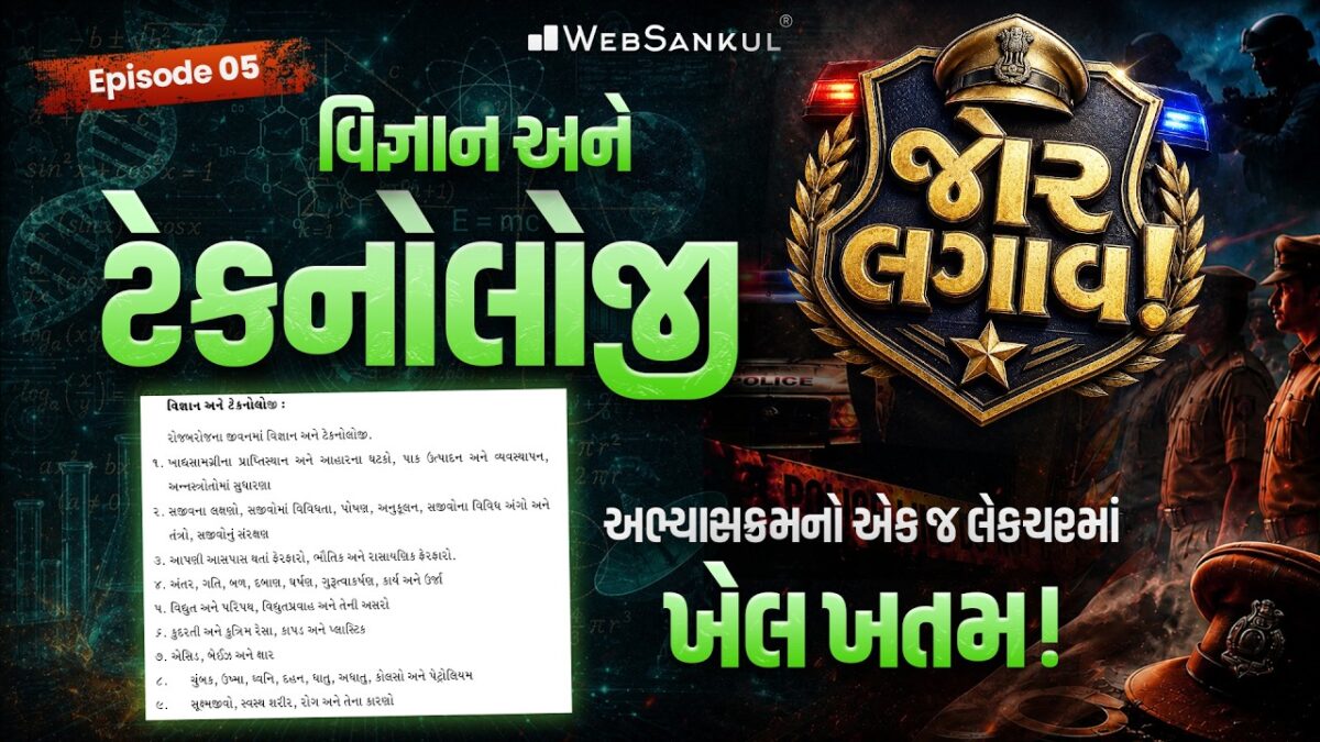 જોર લગાવ! Ep 05 | Science & Technology | સંપૂર્ણ અભ્યાસક્રમનો એક જ લેકચરમાં ખેલ ખતમ